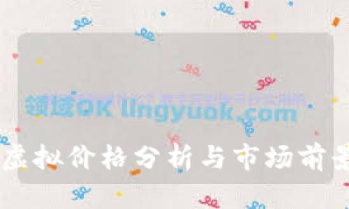 羊币虚拟价格分析与市场前景展望