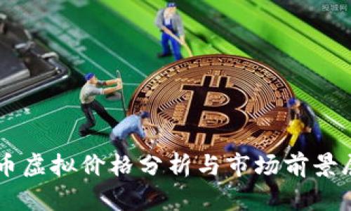 羊币虚拟价格分析与市场前景展望