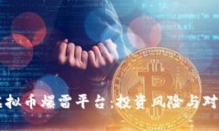 西安虚拟币爆雷平台：投资风险与对策解读