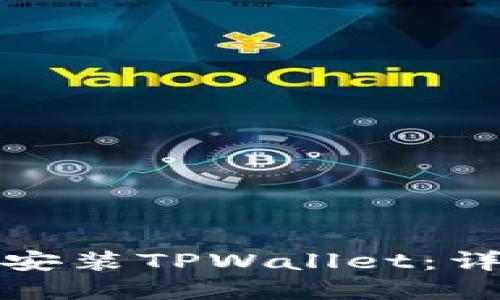 如何在华为手机上安装TPWallet:详细步骤与问题解答