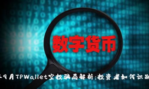 2021年9月TPWallet空投骗局解析:投资者如何识别与防范