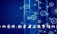 揭露虚拟币的套路：投资者应该警惕的陷阱与风
