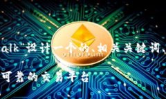 在下面的部分，我将为“虚拟币平台talk”设计一