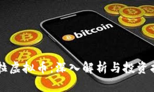 乌拉虚拟币:深入解析与投资指南