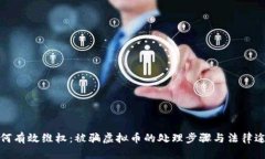 如何有效维权：被骗虚拟币的处理步骤与法律途