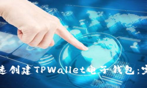 如何快速创建TPWallet电子钱包:完整指南