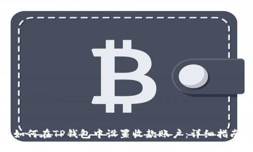 如何在TP钱包中设置收款账户:详细指南