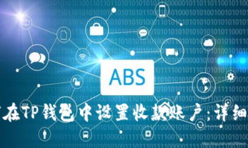 如何在TP钱包中设置收款账户:详细指南