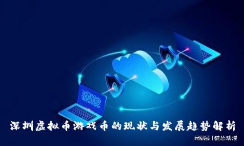 深圳虚拟币游戏币的现状与发展趋势解析