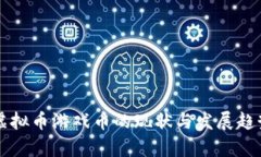 深圳虚拟币游戏币的现状与发展趋势解析