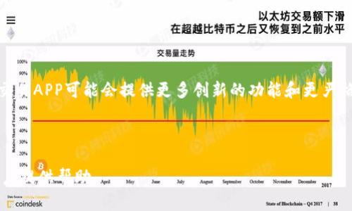   最全虚拟币交易APP推荐及网址解析 / 

 guanjianci 虚拟币交易, 加密货币, 交易所, APP网址 /guanjianci 

---

## 内容主体大纲

1. **引言**
   - 虚拟币的兴起及其重要性
   - 虚拟币交易APP的概述和定义

2. **虚拟币交易APP的基本功能**
   - 交易功能
   - 钱包功能
   - 安全性保障
   - 数据分析和市场信息

3. **推荐的虚拟币交易APP及网址**
   - Binance（币安）
     - 概述及特色
     - 注册和使用方法
   - Coinbase（币贝）
     - 概述及特色
     - 注册和使用方法
   - Kraken（克拉肯）
     - 概述及特色
     - 注册和使用方法
   - Huobi（火币）
     - 概述及特色
     - 注册和使用方法

4. **如何选择合适的虚拟币交易APP**
   - 个人需求分析
   - 安全性考量
   - 交易费用
   - 用户体验和界面友好性

5. **虚拟币交易APP的安全性**
   - 常见安全隐患介绍
   - 提升安全性的措施
   - 交易所安全性的评价标准

6. **常见问题解析**
   - 常见问题1：虚拟币交易APP如何保证安全性？
   - 常见问题2：如果忘记交易APP的密码怎么办？
   - 常见问题3：如何我的虚拟币交易策略？
   - 常见问题4：交易APP支持哪些虚拟币？
   - 常见问题5：在虚拟币交易中如何降低风险？
   - 常见问题6：为什么有些虚拟币交易APP会被禁止？

7. **结论**
   - 总结如何选择和使用虚拟币交易APP
   - 对未来趋势的展望

---

### 引言

随着区块链技术的不断发展，虚拟币（又称加密货币）逐渐进入了大众视野。在这一过程中，虚拟币交易APP作为连接用户和市场的平台，扮演了至关重要的角色。本文将介绍虚拟币交易APP的基本功能，推荐实用平台，并针对用户关心的各种问题进行详细解析。

### 虚拟币交易APP的基本功能

#### 交易功能

虚拟币交易APP的核心功能自然是交易。用户可以在平台上完成对各种虚拟币的买入和卖出。同时，平台提供实时交易数据、历史价格走势、市场深度等信息，帮助用户做出更明智的交易决策。

#### 钱包功能

许多交易APP都集成了虚拟钱包，用户可以直接在APP中管理自己的加密资产。钱包功能通常涉及虚拟币的存取、转账等基本操作，而且有些平台提供热钱包和冷钱包的选择，为用户的资产安全提供了保障。

#### 安全性保障

在选择虚拟币交易APP时，安全性是最为关键的考量。大多数交易所采取多重身份验证、数据加密等技术来确保用户的账户安全。此外，部分平台还提供用户资金的保险服务，以进一步降低风险。

#### 数据分析和市场信息

成功的交易不仅依赖于市场的运气，更需要深度的市场分析。许多交易APP都提供实时行情、市场动态、技术指标等数据分析工具，帮助用户做出稳健的决策。

### 推荐的虚拟币交易APP及网址

#### Binance（币安）

币安是目前全球最大的虚拟币交易平台之一，提供丰富的交易对和良好的流动性。用户可以通过币安进行现货交易、杠杆交易、期货交易等多种方式，满足不同投资者的需求。

##### 注册和使用方法

用户只需下载币安APP，根据提示填写个人信息，进行身份验证，即可开始交易。如果你遇到任何问题，币安的官方客服提供24小时支持。

#### Coinbase（币贝）

Coinbase是一家专注于用户体验的交易平台，主要面向初学者。它提供简洁清晰的界面，用户友好的设计使得即使是新手也可以轻松上手。

##### 注册和使用方法

用户可以通过电子邮件注册账号，并按照步骤核实身份。Coinbase支持多种付款方式，让用户快速购买加密货币。

#### Kraken（克拉肯）

Kraken是全球历史最悠久的交易所之一，以其高安全性和透明度而著称。该平台支持多种加密货币的交易，并有丰富的工具帮助用户进行技术分析。

##### 注册和使用方法

Kraken的注册过程相对复杂，但这也是为了确保平台的安全性。建议用户认真阅读其注册协议，并在完成身份验证后，再开始交易。

#### Huobi（火币）

火币是亚洲地区最大的虚拟币交易平台之一，提供丰富的交易对和多语言支持。火币致力于为用户提供安全、高效的交易体验。

##### 注册和使用方法

用户只需在火币官网上下载APP，完成注册和KYC身份验证，即可开始在平台上交易。

### 如何选择合适的虚拟币交易APP

#### 个人需求分析

在选择交易APP时，用户首先需要明确自己的需求。对于初学者来说，功能简单、用户友好的平台更为重要；而对于经验丰富的交易者，可能对技术分析工具、交易对的丰富度要求更高。

#### 安全性考量

安全性是选择虚拟币交易APP时的重中之重。建议选择市场知名度高、用户反馈良好的平台，并仔细阅读其安全政策。

#### 交易费用

不同交易平台的交易费用差异较大，用户应仔细比较，以选择合适自己的平台。同时，注意隐藏费用，比如提币费和交易滑点等。

#### 用户体验和界面友好性

用户体验直接影响交易的效率。一个设计人性化的APP能够大大提升用户的操作体验。因此在选择时，要注意界面的简洁性与操作的便捷性。

### 虚拟币交易APP的安全性

#### 常见安全隐患介绍

虚拟币交易APP面临着诸多安全隐患，包括黑客攻击、钓鱼网站、用户密码泄露等。了解这些隐患，能够帮助用户更好地保护自己的资产。

#### 提升安全性的措施

用户可采取多种措施来增强安全性，包括启用两步验证、使用复杂且独特的密码、定期检查账户活动等。同时，避免在不安全的网络环境中进行交易。

#### 交易所安全性的评价标准

交易所的安全性不光取决于其技术手段，还与其运营历史、用户评测等因素密切相关。用户可参考一些专业网站的安全评级作为参考依据。

### 常见问题解析

#### 常见问题1：虚拟币交易APP如何保证安全性？

许多虚拟币交易APP通过多重身份验证、数据加密和冷热钱包的结合来保障用户资产安全。此外，它们还会通过防火墙和安全审计来减少潜在风险。

#### 常见问题2：如果忘记交易APP的密码怎么办？

大多数交易APP都提供了找回密码的功能。用户可以通过绑定的邮箱或手机进行身份验证，然后重置密码。建议用户在设置密码时使用复杂且难以猜测的组合。

#### 常见问题3：如何我的虚拟币交易策略？

有效的交易策略一般包括市场分析、风控措施和资金管理。投资者可以通过学习技术分析、图表分析以及关注市场新闻来提升交易的准确性。

#### 常见问题4：交易APP支持哪些虚拟币？

大多数主流交易APP支持比特币、以太坊等主流币种及各种小币种。用户在选择平台时，应提前了解所需的交易对是否在该平台上可用。

#### 常见问题5：在虚拟币交易中如何降低风险？

投资虚拟币时，应设定止损和止盈位，做好风险控制。此外，用户可以通过分散投资来降低整体风险，避免将所有资产集中在单一币种上。

#### 常见问题6：为什么有些虚拟币交易APP会被禁止？

某些虚拟币交易APP因未能遵守当地法律法规、未获得必要的金融许可证或因涉及欺诈活动而被禁止。用户应仔细审查平台的合法性，选择合规的交易所进行操作。

### 结论

本文详细介绍了虚拟币交易APP的基本功能、推荐平台及多种使用建议。随着加密货币的不断发展，未来的交易APP可能会提供更多创新的功能和更严格的安全保障。了解这些信息，有助于用户在复杂性的金融市场中做出更明智的选择。

---

以上内容提供了有关虚拟币交易APP的详细介绍与分析。希望这些信息能为希望进入虚拟币交易市场的用户提供帮助。