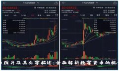 虚拟币图片及其文字描述：全面解析数字货币的