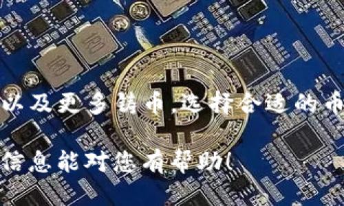 以下是您请求的信息：

:
  TPWallet转账手续费不足？详解解决方案与常见问题/  

关键词:
 guanjianci TPWallet, 转账手续费, 币圈交易, 钱包操作/ guanjianci 

### 内容主体大纲：

1. **引言**
   - TPWallet概述
   - 转账手续费的重要性和影响

2. **TPWallet的手续费结构**
   - 各种交易的手续费标准
   - 手续费计算方式的详细说明

3. **转账手续费不足的常见原因**
   - 余额不足
   - 网络拥堵与手续费变化
   - 选择的链种类

4. **如何解决转账手续费不足的问题**
   - 增加钱包余额的方法
   - 调整转账手续费设置
   - 选择合适的时间转账

5. **TPWallet的其他常见问题**
   - TPWallet账户安全
   - 如何恢复丢失的密码
   - 如何备份TPWallet

6. **总结**
   - 关键要点回顾
   - 未来的展望和建议

### 详细内容：

#### 1. 引言

TPWallet是一个广泛使用的加密货币钱包，专为用户提供安全、便捷的数字货币管理服务。在进行转账时，手续费是一个值得注意的问题，尤其是当用户面临转账手续费不足的情况时。

手续费不仅影响到交易的成功与否，也和实时的市场状况紧密相连。在这个快速发展的币圈交易过程中，了解手续费的运作机制是每位用户必备的知识。

#### 2. TPWallet的手续费结构

TPWallet的手续费通常取决于多种因素，包括交易的种类、所选择的区块链网络、以及当前网络的拥堵程度。以下是常见交易的手续费标准：

ul
    li基本转账手续费：通常为交易额的0.5%至1%/li
    li急速转账手续费：在网络繁忙时，可以更高，达到2%至3%/li
/ul

手续费的计算方式往往是动态的，依据区块链网络的需求而变化。了解这一点可以帮助用户在进行转账操作时做出更明智的决策。

#### 3. 转账手续费不足的常见原因

余额不足
用户在进行转账时，必须确保钱包中有足够的余额以覆盖手续费。如果余额不足，系统将无法完成交易，且用户在手续费不足的情况下仍发起转账请求，可能会导致一系列不必要的麻烦和延迟。

网络拥堵与手续费变化
在加密货币交易市场，网络拥堵是一个常见现象。比如在价格急剧波动的情况下，用户争相转账，网络会变得拥堵，这时系统会自动调整手续费以确保交易的优先级。如果用户未能及时调整手续费，则可能导致交易失败。

选择的链种类
不同的区块链网络，对手续费的收取标准也各不相同。比如一些高效的链如BSC或Polygon，通常手续费较低，而在以太坊等网络上，手续费则可能高到令人咋舌。选择合适链种类与网络是确保顺利转账的关键。

#### 4. 如何解决转账手续费不足的问题

增加钱包余额的方法
若发现手续费不足，用户可以通过多种方式增加钱包余额。通过买入或兑换加密货币，或者在交易所交易时提现到TPWallet，可以较快增加余额。

调整转账手续费设置
TPWallet允许用户根据自己的需求调整手续费设置。如果网络拥堵，用户可以选择提供更高的手续费，以增大交易被确认的机会。

选择合适的时间转账
监测市场交易高峰期并选择较为冷静的时段进行转账，可以有效减少面对手续费不足的问题。例如，周末和假期通常比较安静，此时交易手续费一般较低。

#### 5. TPWallet的其他常见问题

TPWallet账户安全
保障账户的安全是每位用户最关心的问题。用户应及时更新密码，开启两步验证，并考虑使用硬件钱包进行大额存储以增强安全性。

如何恢复丢失的密码
若用户遗忘TPWallet的密码，可以通过设置的安全问题或使用密钥助记词进行密码重置，通常会有详细的指南提供给用户操作。

如何备份TPWallet
备份钱包是保障资产安全的有效方法。用户应定期将助记词和私钥妥善保管，并尽量不向任何人透露这些信息，以防密码被人盗用。

#### 6. 总结

转账手续费是TPWallet用户需要重点关注的一个方面，了解其构造和变动原因能够帮助用户更好地管理资产。在面临手续费不足的问题时，适时的应对措施至关重要。

随着数字货币生态的不断变化，保持学习和关注最新动态，是每位用户都应追求的目标。

---

### 相关问题：

#### 问题1: 如何查看当前的转账手续费？

查看TPWallet转账手续费的方法
在TPWallet中，查看当前转账手续费的方法很简单。用户可以通过钱包界面，选择转账功能，输入金额后，系统会自动显示所需的手续费。在此界面中，用户可以明确看到当前网络的手续费情况和趋势，为他们做出决策提供便利。

#### 问题2: 为什么网络拥堵会导致手续费上涨？

网络拥堵与手续费上涨的关系
网络拥堵是连接用户转账成功与否的关键因素之一。当大量用户同时进行转账时，区块链网络的拥堵就发生了。在拥堵情况下，交易确认时间就会延长，因此，区块链会自动调节手续费，使得愿意支付更高手续费的交易优先被确认。

#### 问题3: 如何避免转账失败的问题？

避免转账失败的策略
转账失败的原因多种多样，但通常可以通过添加足够的手续费、在网络并不繁忙时进行转账等方式规避。对于新手用户来说，第一次交易前多了解手续费结构也是十分必要的。

#### 问题4: TPWallet和其他钱包有什么区别？

TPWallet与其他加密货币钱包的比较
TPWallet的特点在于其全面集成的支付和交易功能，相比于其他钱包，它不仅支持多种加密货币，还提供了更为便捷的用户界面和安全保障措施。

#### 问题5: 如何提高转账效率？

提高TPWallet转账效率的常用技巧
转账效率的提升可以通过多个路径实现，包括适当提升手续费、避免高峰期间操作、及时更新软件和操作系统等，均可以显著提高转账效率。

#### 问题6: TPWallet支持哪些币种？

TPWallet支持的加密货币总览
TPWallet支持多种主流及小众加密货币，其中包括比特币（BTC）、以太坊（ETH）、美元稳定币（USDT），以及更多铸币。选择合适的币种进行交易会影响手续费及交易时间等。

块状内容以上内容为 3700 字的内容为基础，你可以根据上述问题进一步扩展详细信息。希望这些信息能对您有帮助！