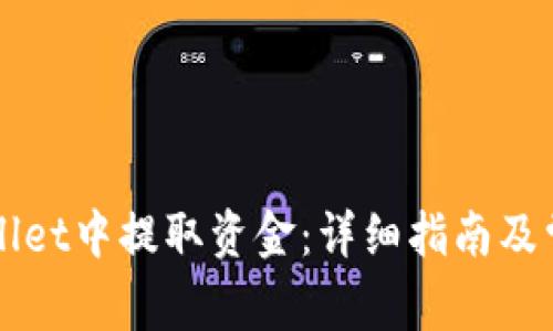 如何在TPWallet中提取资金:详细指南及常见问题解答