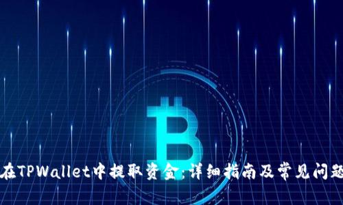 如何在TPWallet中提取资金:详细指南及常见问题解答