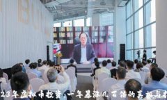2023年虚拟币投资：一年暴涨几百倍的真相与指南