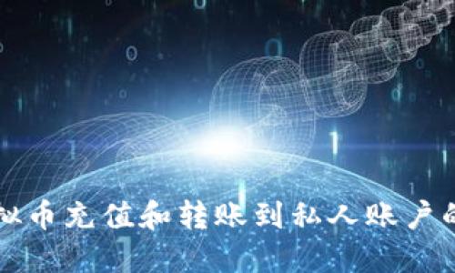 如何将虚拟币充值和转账到私人账户的详尽指南