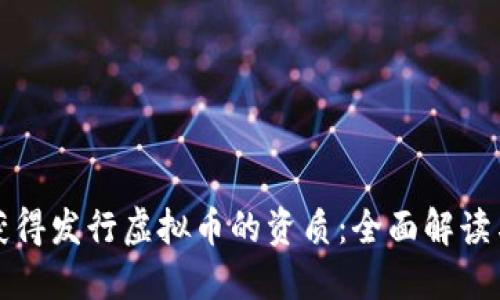 如何获得发行虚拟币的资质:全面解读与指南