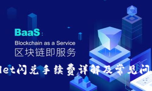 tpwallet闪兑手续费详解及常见问题解答