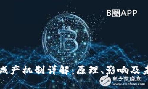 虚拟币减产机制详解:原理、影响及未来趋势