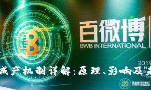 虚拟币减产机制详解:原理、影响及未来趋势