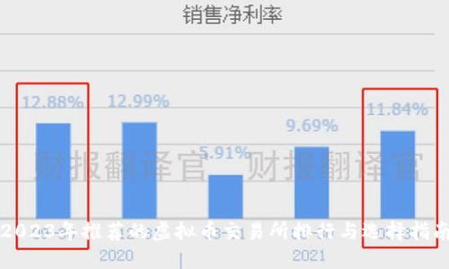2023年推荐的虚拟币交易所排行与选择指南