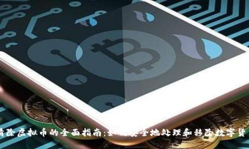 清除虚拟币的全面指南:如何安全地处理和移除数字货币