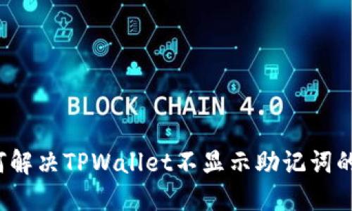 如何解决TPWallet不显示助记词的问题