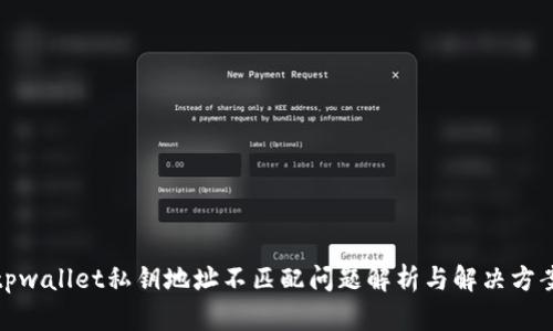tpwallet私钥地址不匹配问题解析与解决方案