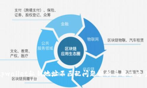 tpwallet私钥地址不匹配问题解析与解决方案