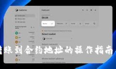 tpwallet转账到合约地址的操作指南与注意事项
