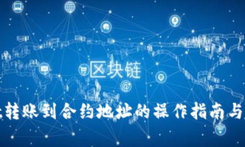 tpwallet转账到合约地址的操作指南与注意事项
