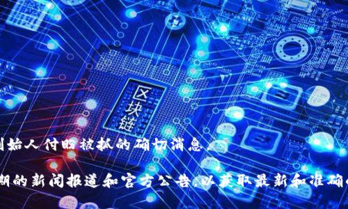 根据我的知识截止日期（2023年10月），没有关于tpwallet创始人付盼被抓的确切消息。

关于tpwallet以及相关创始人的信息和动态，建议你查看近期的新闻报道和官方公告，以获取最新和准确的信息。请务必关注可靠的新闻来源，并留意何时有新的更新。