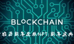 tpwallet限量农历新年皮肤NFT：新年庆典的数字收藏