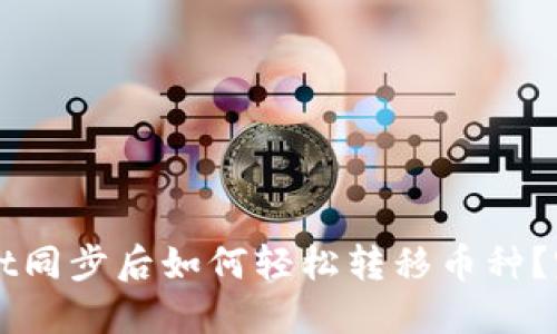 TPWallet同步后如何轻松转移币种?完整指南