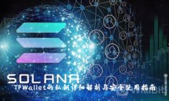 TPWallet的私钥详细解析与安全使用指南