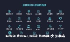 如何设置TPWallet合约地址：完整指南