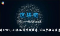 如何将TPWallet添加到信任程序：详细步骤与注意事