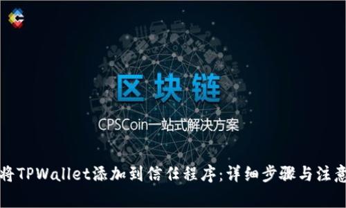 如何将TPWallet添加到信任程序:详细步骤与注意事项