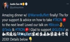 如何通过TPWallet实时查看加密货币行情