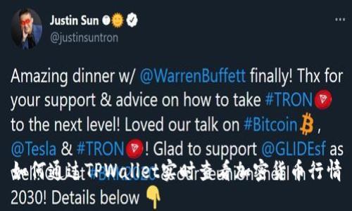 如何通过TPWallet实时查看加密货币行情