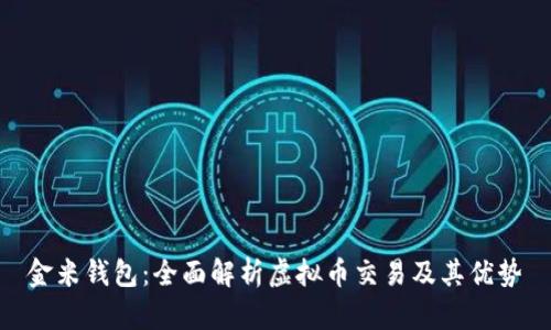 金米钱包:全面解析虚拟币交易及其优势