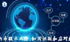 TPWallet里的币提示风险：如何识别和应对数字资产