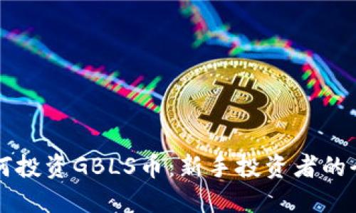 筑头如何投资GBLS币:新手投资者的全面指南