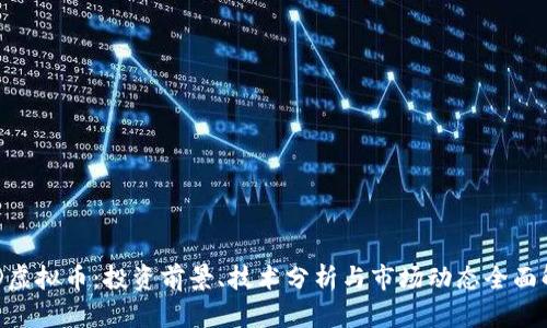 LGD虚拟币:投资前景、技术分析与市场动态全面解析