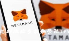 如何通过IP地址查找和登陆TPWallet？