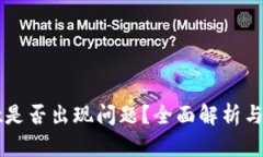 TPWallet是否出现问题？全面解析与解决方案