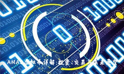 AMAS虚拟币详解：投资、交易与未来展望