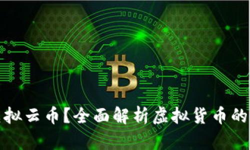 什么是虚拟云币？全面解析虚拟货币的未来发展