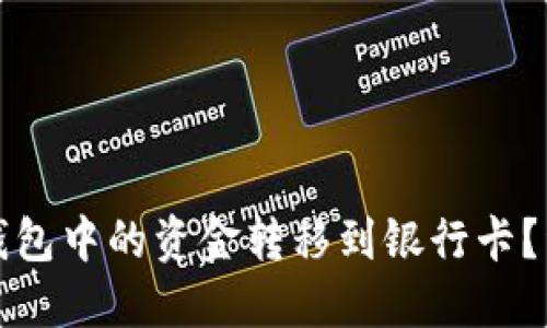 : 如何将TP钱包中的资金转移到银行卡?详细操作指南